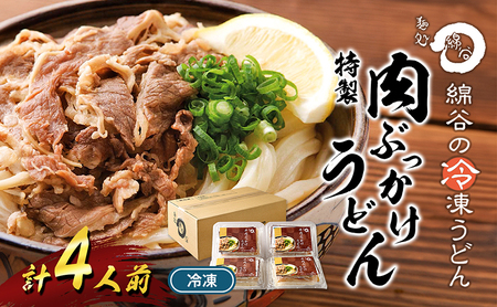 讃岐うどん 冷凍 肉ぶっかけうどん 4人前 ｳﾄﾞﾝｳﾄﾞﾝｳﾄﾞﾝ