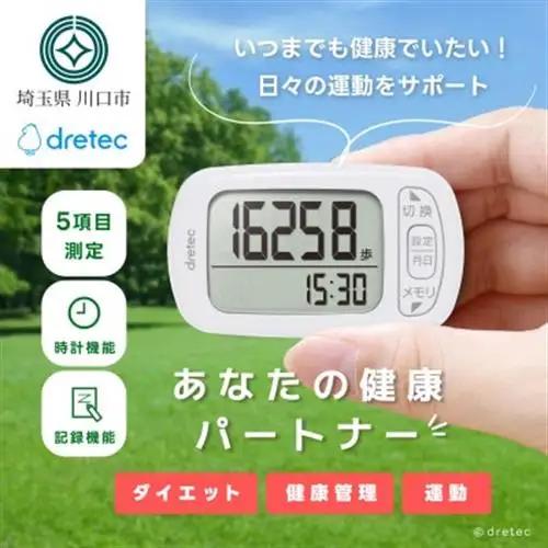 ドリテック 歩数計 「デイリーパートナー」 ホワイト H-235WT【配送不可地域：沖縄県】【1642610】