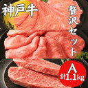 【ふるさと納税】神戸牛 贅沢セットA 計1.1kg イチボステーキ 肩ローススライス ランプスライス ステーキ肉 すき焼き 肉 すきやき しゃぶしゃぶ 肉 牛肉 和牛 お肉 希少部位 霜降り 黒毛和牛 冷凍 ギフト　【 神戸ビーフ 】