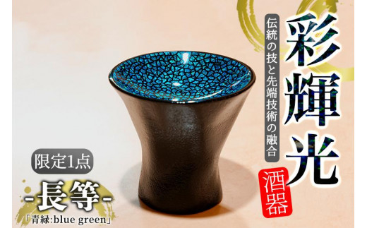 
彩輝光 酒器 「青緑：blee green」-長等-　限定1点【会員限定のお礼の品】
