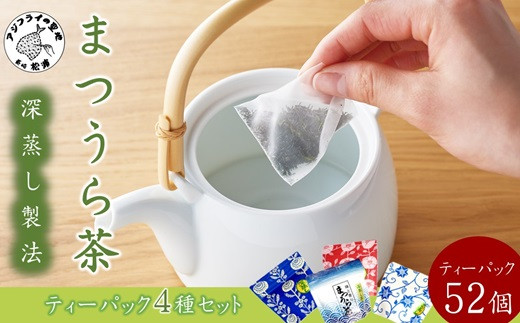 
            深蒸し製法で作られた味わいあるお茶「まつうら茶」ティーパック4種セット( 松浦の茶畑 うま味 ティーパック お茶 お手軽 緑茶 水出し お手軽 茶葉 )【B1-122】
          