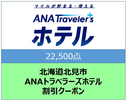 北海道北見市ANAトラベラーズホテル割引クーポン22,500点分