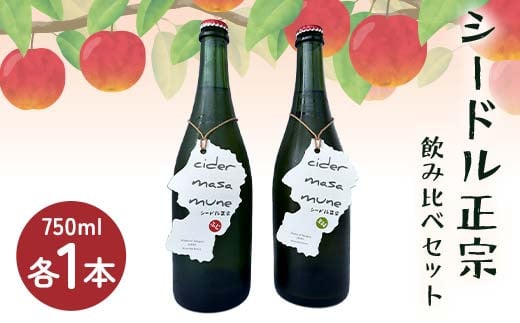 シードル正宗飲み比べセット F2Y-4399