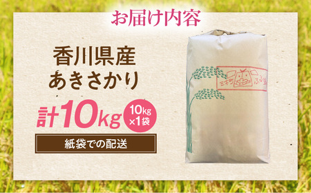 【令和7年産】香川県産あきさかり 10kg（紙袋配送）|新米 あきさかり 10kg 米 白米 ごはん ご飯 朝食 白ご飯 おにぎり お弁当 おむすび お米 国産 美味しい ツヤ モチモチ 精米 おすす