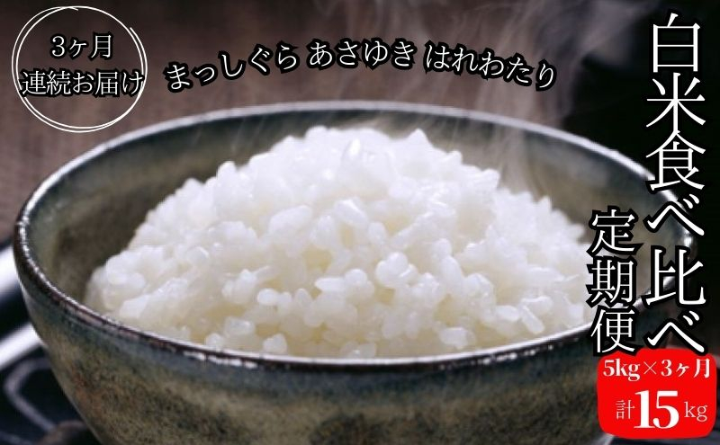 
新米 定期便 3ヶ月 令和6年産 白米 まっしぐら あさゆき はれわたり 15kg (5kg×3回) 毎月違う品種を楽しめる 米 精米 こめ お米 おこめ コメ ご飯 ごはん 令和6年 青森 青森県
