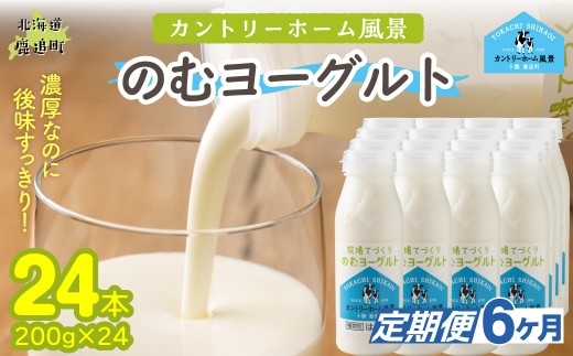 【定期6ヶ月】のむヨーグルト 200g ×24 【 ふるさと納税 人気 おすすめ ランキング ヨーグルト 無添加 てんさい オリゴ糖 濃厚 定期便 カントリーホーム風景 北海道 十勝 鹿追町 送料無料 】 SKB061