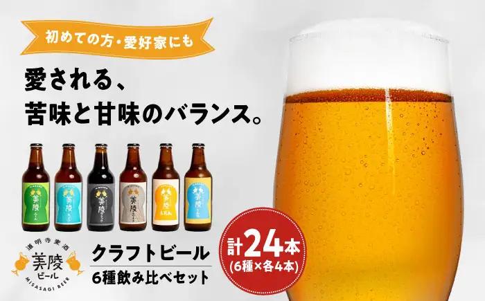 ビール 美陵ビール24本セット BLBK003