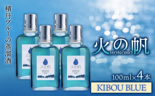 ジン 北海道 積丹 酒 蒸溜酒 アルコール 火の帆 KIBOU BLUE GIN 100ml 4本