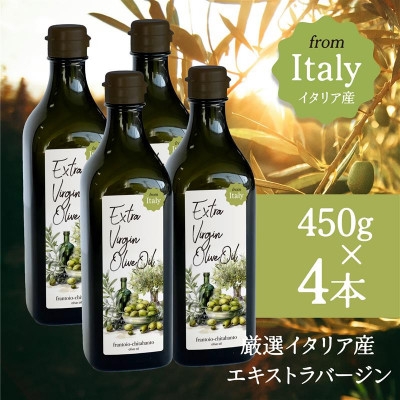 
                  厳選イタリア産エキストラバージンオリーブオイル450g×4本【1701278】
                