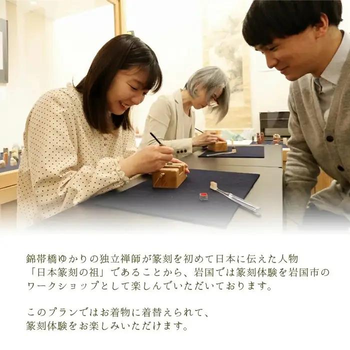「篆刻体験 Dコース」城下町岩国を一日楽しむ着物レンタルプラン(香り袋付き)