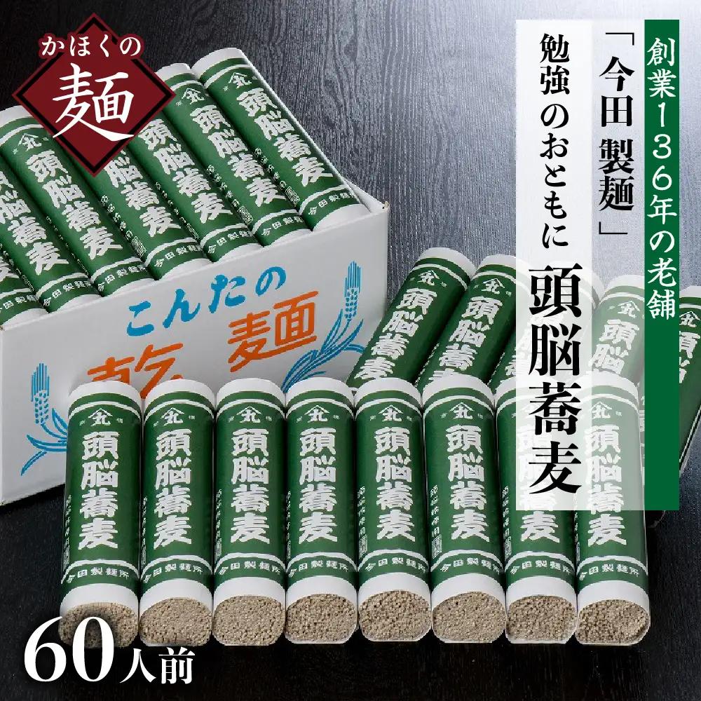 そば 創業136年 60人前 勉強のおともに 頭脳蕎麦 そば