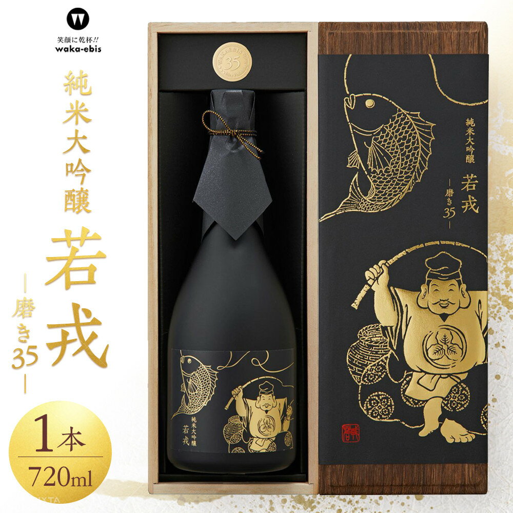 【ふるさと納税】純米大吟醸　若戎　－磨き35－ | お酒 日本酒 純米大吟醸酒 伊賀 ふるさと納税 純米大吟醸 磨き35 若戎 高級酒 ギフト プレゼント 日本文化 特別な日 醸造 飲み比べ 地酒 熟成 香り豊か