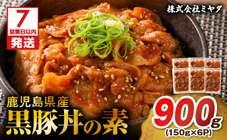 【7営業日以内に発送】鹿児島県産 黒豚 丼 の 素 900g K025-003_03 鹿児島黒豚 鹿児島県産黒豚 丼の素  黒豚丼 お肉 国産 人気 豚 豚肉 黒ぶた ポーク 美味しい セット お弁当 おかず ごはん かけるだけ 簡単調理 かんたん 食品 ミヤタ ふるさと納税 鹿児島 おすすめ ランキング プレゼント ギフト スピード配送 スピード発送 最短 すぐ届く お急ぎ 最短7営業日