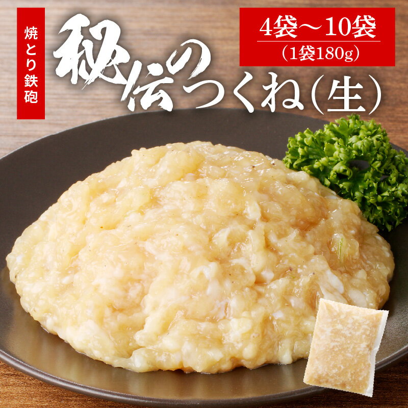 【ふるさと納税】焼とり鉄砲 秘伝 つくね 生 選べる 内容量 180g × 4袋 ～ 10袋 味付き 小分け パック むね肉 鶏肉 ミンチ 職人 手作り 新感覚つくね 味 食感 こだわり お吸い物 パスタ ハンバーグ メンチカツ 鶏そぼろ 丼 カレー 簡単調理 福岡県 久留米市 送料無料