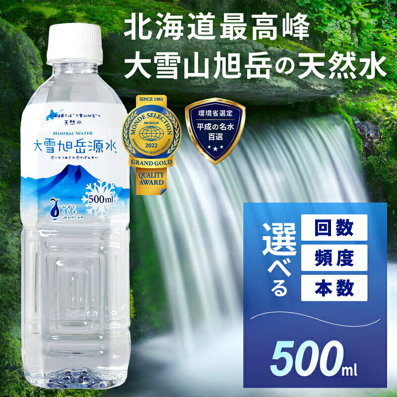 【ふるさと納税】【名水百選】【定期便】選べる本数・回数・頻度！「大雪旭岳源水」500ml【株式会社 大雪水資源保全センター】