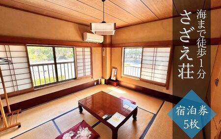 さざえ荘 宿泊券5枚　【 民宿 】