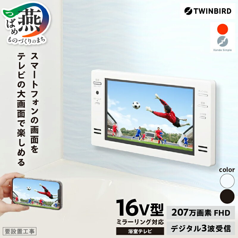 【ふるさと納税】 【別途設置工事必要】 ツインバード 16V型浴室テレビ ブラック/ホワイト 選べるカラー VB-BB162B/VB-BB162W 【 207万画素 デジタル3波受信 日本製 フルハイビジョン ミラーリング TWINBIRD 新潟県 燕市 燕三条 】 [10001231]