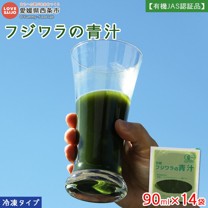 【ふるさと納税】＜工場直送 フジワラの青汁・冷凍タイプ(7袋入)×2セット＞ ※翌月末迄に順次出荷します。 有機JAS認証品 ケール 国産 香料・着色料・保存料・甘味料無添加 無糖 糖質0 溶けやすい 愛媛県 西条市 【冷凍】