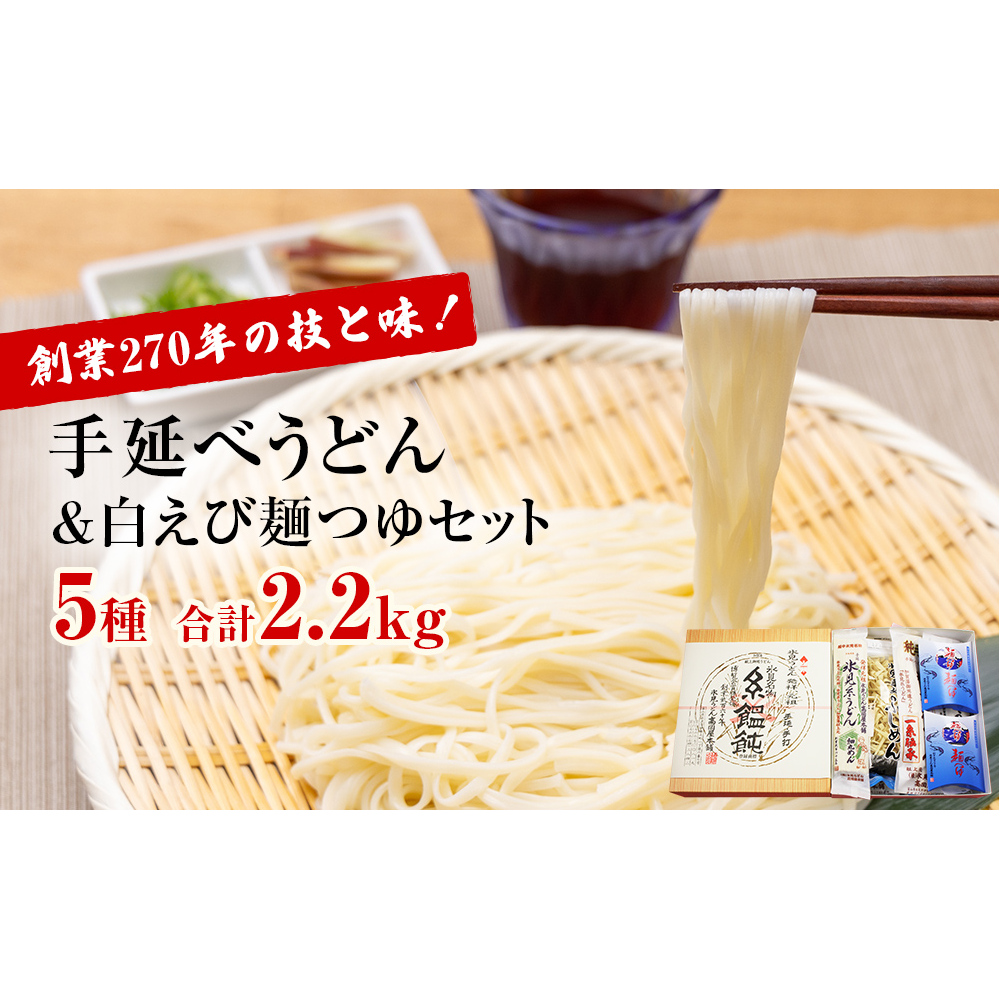 発祥元祖！氷見うどん5種と白えび麺つゆのセット_イメージ1