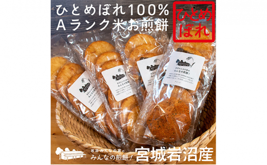 岩沼みんなの家の「みんなの煎餅！」6枚入り（醤油2袋・アソート2袋） [№5704-7088]0639