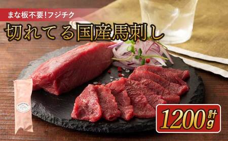 まな板不要!フジチク切れてる国産馬刺し3P 合計1200g