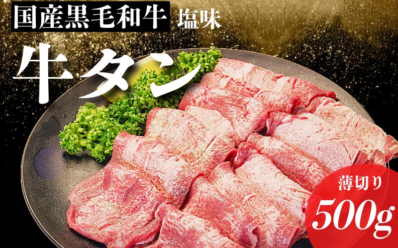
            国産 牛タン 薄切り 500g 塩味  冷凍 特選 黒毛和牛 焼肉 BBQ 国産牛タン 小松島 肉 スライス 
          