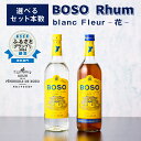 【選べるセット本数】 BOSO Rhum blanc Fleur -花- フルールブラン フルールメラス 40°/ 700ml mi0091-0001～mi0091-0004 糖蜜 ソーダ割 ハイボール モヒート ラムコーク ダイキリ ラムカクテル 甘い香り 風味 お酒 アルコール 飲み比べ 送料無料