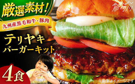 テリヤキバーガーキット（4食分）＜なかがわ市場 うしじま＞那珂川市 ハンバーガー テリヤキハンバーガー テリヤキバーガー ハンバーガー ご当地ハンバーガー [GAR009] 22000 22000円