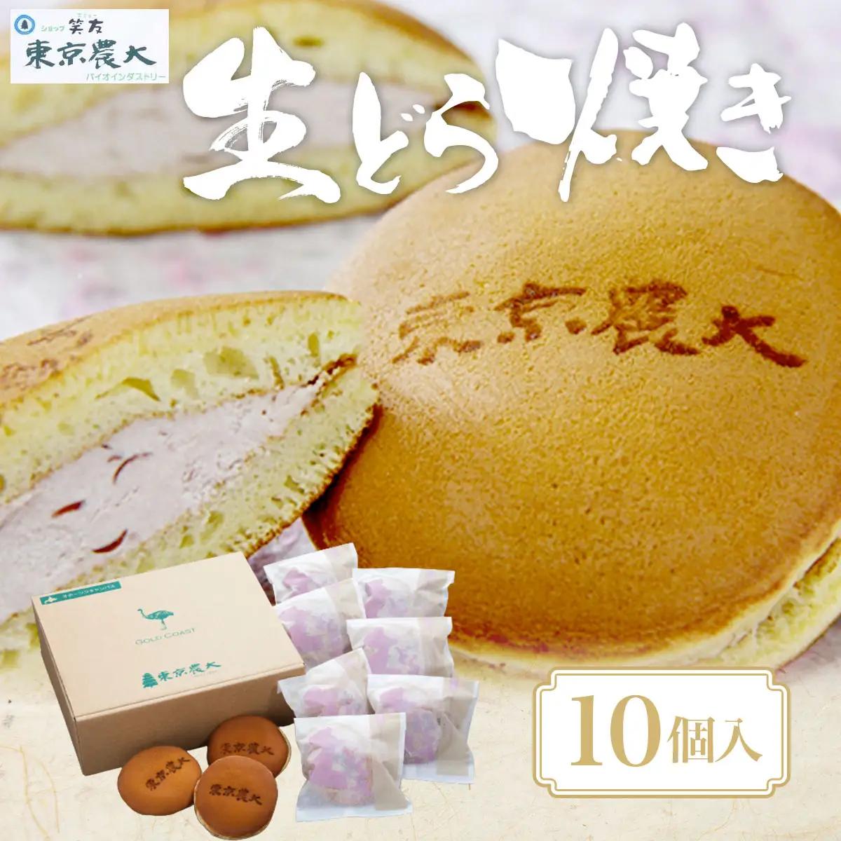 笑友（エミュー）生どら焼き（10個入） 【 ふるさと納税 人気 おすすめ ランキング 人気 おすすめ ランキング 生どら焼き パン あんこ 菓子パン 北海道産 国産 大空町 送料無料 】 OSZ001