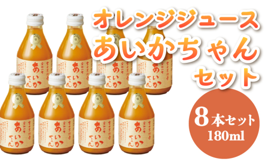 
                  【ななつ星in九州 採用 オレンジジュース 】あいかちゃん180ml 8本セット
                