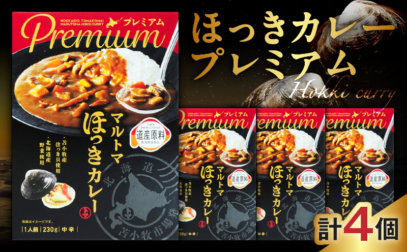 ほっきカレープレミアム4個セット　T040-004-01