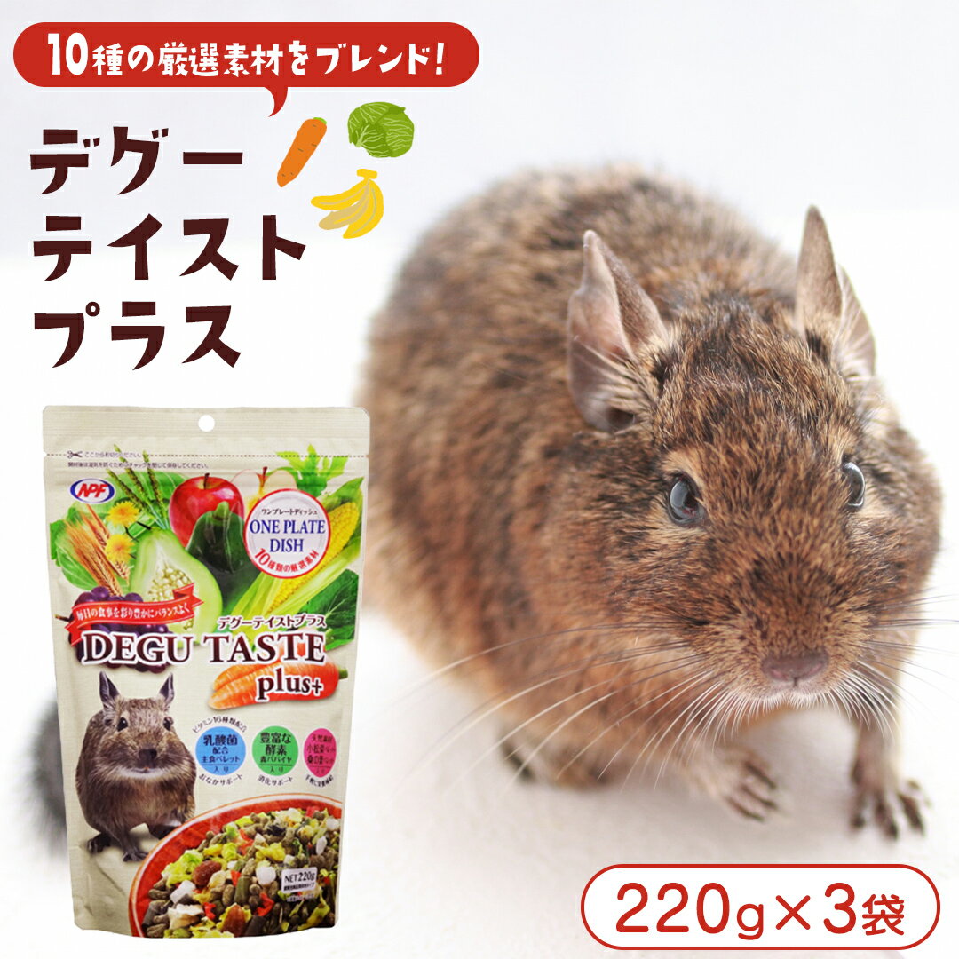 【ふるさと納税】デグー テイストプラス 220g × 3袋 デグー 小動物用フード ペットフード おやつ 乳酸菌配合