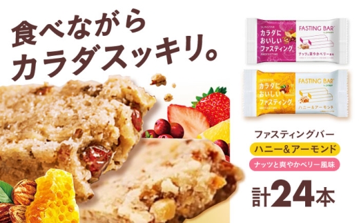 ダイエット カラダにおいしいファスティング ファスティングバー ハニー＆アーモンド、ナッツと爽やかベリー風味 各12本（計24本）ファスティング 置き換え 間食 グルテンフリー 食物繊維 ダイエット 大容量 プロテインバー シリアルバー 栄養補助食品 ヘルシーおやつ 美容 低糖質 ロカボ 小腹サポート 健康志向 個包装 便利 アソート 大阪府高槻市/サンスター [AOAD055]