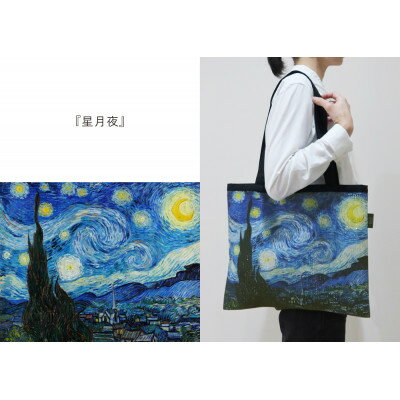 【ふるさと納税】Gogh×TRICOLUMトートバッグ[星月夜]【1693751】