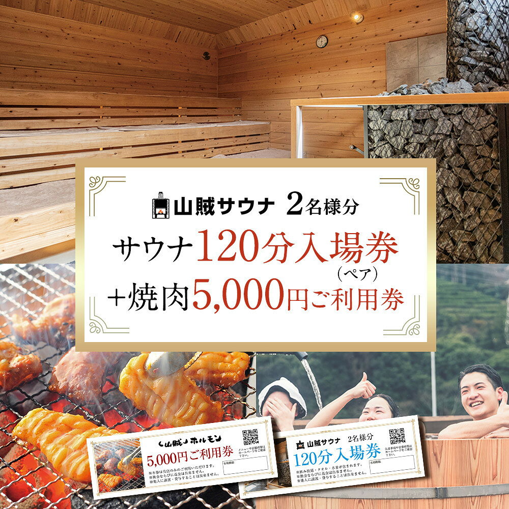【ふるさと納税】【サウナ入場券ペアチケット/120分＋焼肉5,000円ご利用券セット】