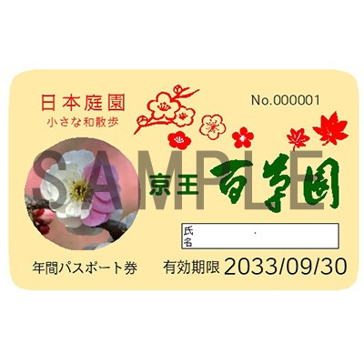 
                  京王百草園年間パスポート　1枚【1452571】
                