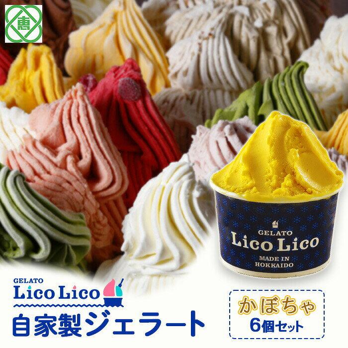 【ふるさと納税】「GELATO LicoLico」 自家製ジェラート/かぼちゃ 6個セット 【カップサイズ】 ジェラート かぼちゃ アイス カップ LicoLico リコリコ 北海道 恵庭市 恵庭 ふるさと納税 ギフト スイーツ 詰合わせ お取り寄せ 内祝い 北海道ふるさと納税【60001402】