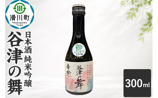 日本酒 帝松 谷津の舞 純米吟醸 （300ml） 地酒 酒 お酒 ミニボトル [埼玉県 滑川町 純米吟醸酒 純米吟醸 吟醸 日本酒 濃厚 おいしい お酒 さけ 酒 美味 300ml]