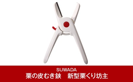 [SUWADA] 栗の皮むき鋏　新型栗くり坊主Ⅱ 食洗器使用可 燕三条製 【010P084】