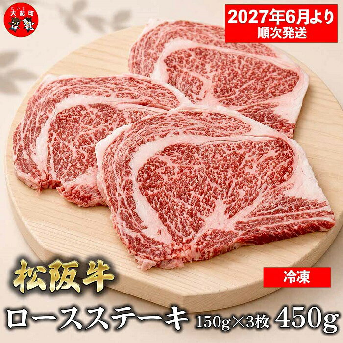 【ふるさと納税】（冷凍）松阪牛ロースステーキ150g×3枚　ギフト箱入り 【2027年6月より順次発送】【2026年12月31日受付終了】B-155 ／ 瀬古食品 ふるさと納税 牛肉 松阪肉 ステーキ 名産 ブランド 霜ふり本舗 三重県 大紀町