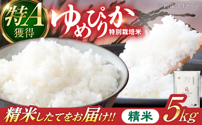 
                  【令和8年産】【新米】農家直送！特別栽培米ゆめぴりか（精米）5kg 特A 北海道 米 お米 こめ JGAP認証農場 | 株式会社きしもとファーム [BOBB030]
                