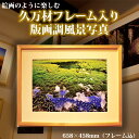 【ふるさと納税】写真フレーム【久万材フレーム入り風景写真 658mm×458mm】｜ 絵画 久万 石鎚 風景 景色 アート作品 額縁 手作り 木工 ヒノキ 手仕事　※離島への配送不可