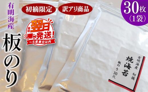 
            初摘限定　有明海産焼海苔　訳アリ商品、板のり30枚
          