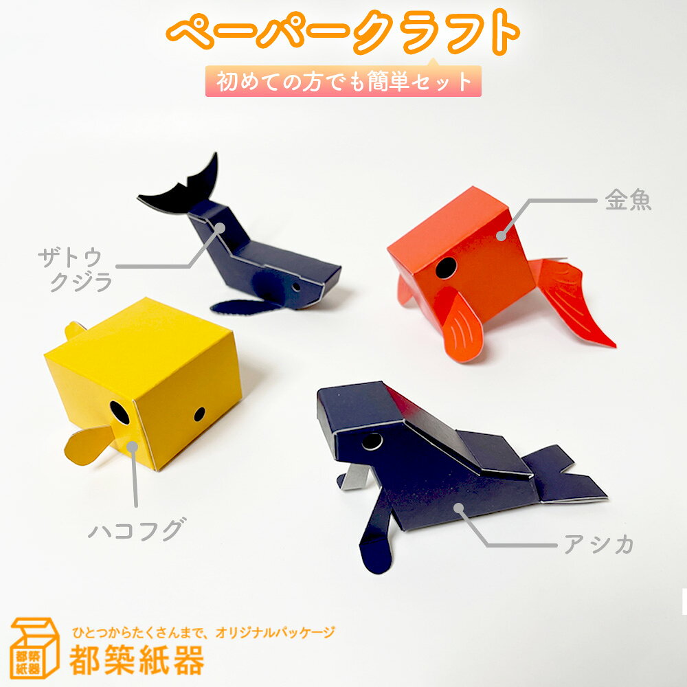 【ふるさと納税】ペーパークラフト　初めての方でも簡単セット　説明書付 ／ 紙工作 玩具 ペーパークラフト 動物 魚 ザトウクジラ アシカ 金魚 ハコフグ 簡単 手作り 常温便 No.126