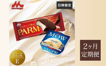 アイスセット パルム モウ 森永乳業 アイスセット【PARM×12本/MOW×9個】【21個】【定期便2ヶ月】