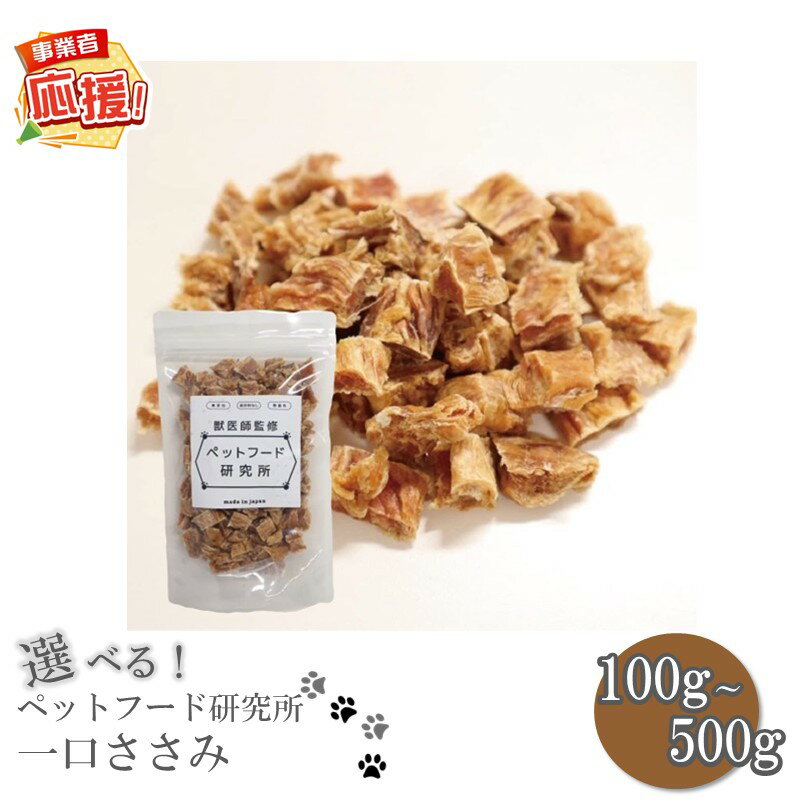 【ふるさと納税】選べる 内容量！ペットフード研究所 国産無添加 一口ささみ 100g 200g 500g【ふるさと納税3.0】