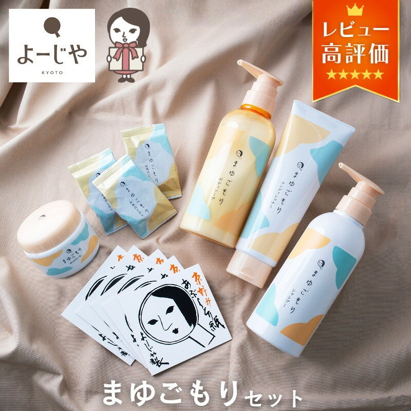 【ふるさと納税】【よーじや】レビュー高評価！｜まゆごもりセット | 京都 コスメ 人気ブランド うるおいコスメ オールインワンセット あぶらとり紙 入浴剤 ハンドクリーム シャンプー トリートメント 化粧品 美容 スキンケア ギフト プレゼント 贈答
