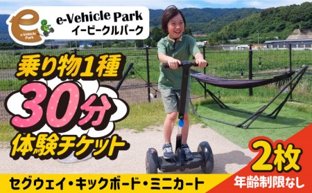 ＜30分利用券×2枚＞セグウェイ・キックボード・ミニカートの中から選べる！ 吉野ヶ里/e-ビークルパーク レジャー 乗り物 のりもの アウトドア 遊び[FCS002]