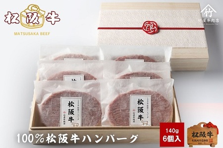 松阪牛ハンバーグ 140g×6個 ( 松阪牛 和牛 牛肉 ハンバーグ 松阪牛ハンバーグ 牛肉 ギフト ハンバーグ 松坂牛 ) 【2-164】