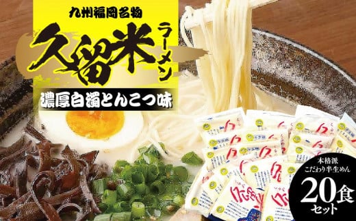 九州福岡名物　久留米ラーメン20食セット(濃厚白濁とんこつ味)本格派こだわり半生めん 【ラーメン とんこつ とんこつラーメン 久留米ラーメン 麺 食品 加工食品 人気 ご当地 博多 グルメ お土産 おすすめ 福岡県 筑前町 送料無料 CA018】